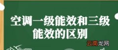 空调一级与三级哪个好