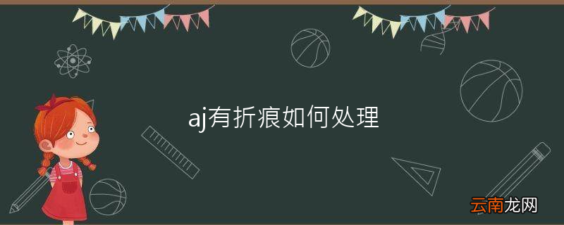 aj有折痕如何处理