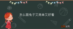 怎么画兔子又简单又好看