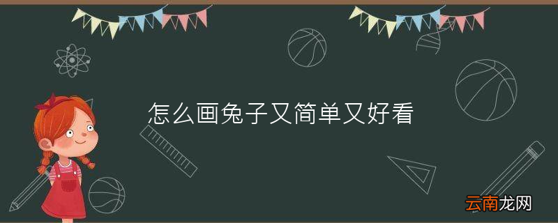 怎么画兔子又简单又好看