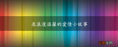 求浪漫温馨的爱情小故事