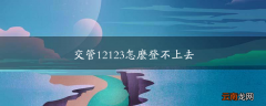 交管12123怎么登不上去
