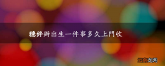 穗好办出生一件事多久上门收证件