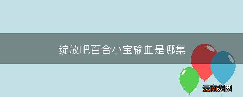 绽放吧百合小宝输血是哪集