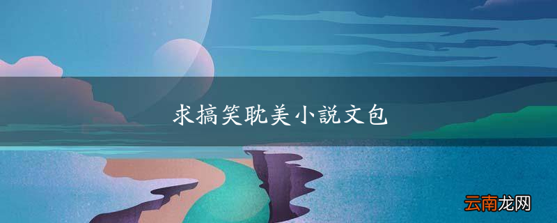 求搞笑耽美小说文包