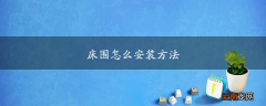 床围怎么安装方法