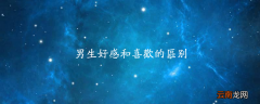男生好感和喜欢的区别