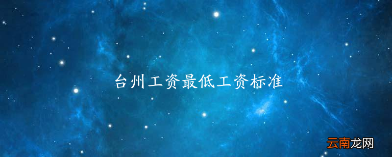 台州工资最低工资标准