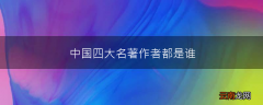 中国四大名著作者都是谁