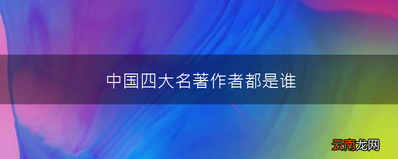 中国四大名著作者都是谁