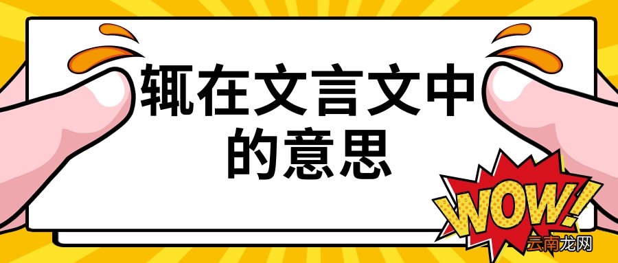 文言文中也的意思