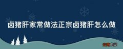 卤猪肝家常做法正宗卤猪肝怎么做