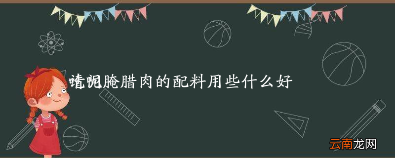 请问腌腊肉的配料用些什么好吃呢