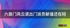 六扇门风云退出门派贡献值还在吗
