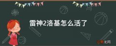 雷神2洛基怎么活了
