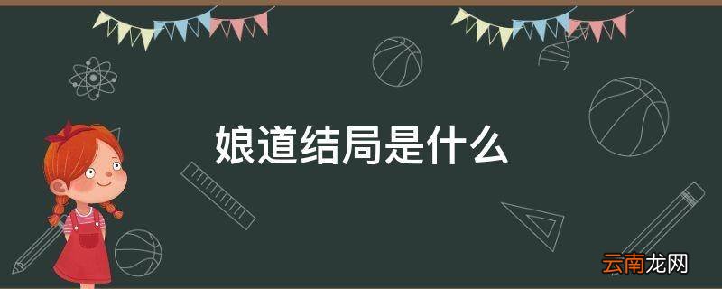 娘道结局是什么