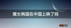 魔女韩国在中国上映了吗