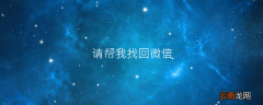 请帮我找回微信