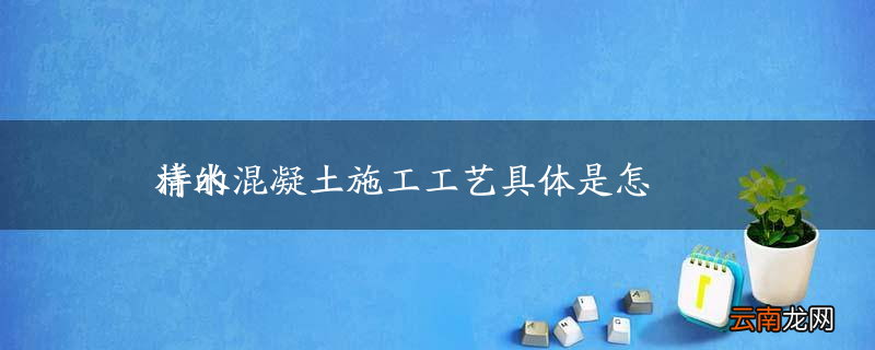 清水混凝土施工工艺具体是怎样的