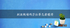 刺激战场玛莎拉蒂怎么获得