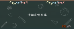 清朝有哪些旗