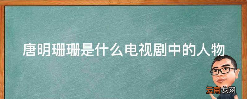 唐明珊珊是什么电视剧中的人物