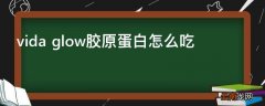 vida glow胶原蛋白怎么吃