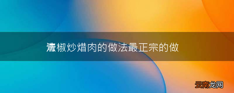 青椒炒焟肉的做法最正宗的做法