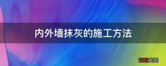 内外墙抹灰的施工方法