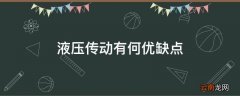 液压传动有何优缺点