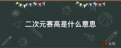 二次元赛高是什么意思