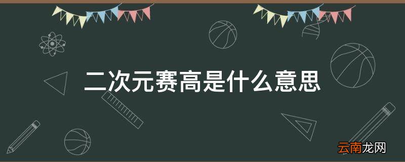 二次元赛高是什么意思