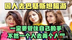 巴基斯坦旅游10天费用