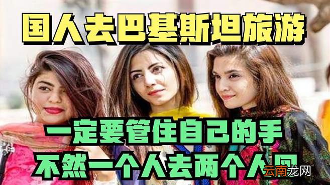 巴基斯坦旅游10天费用