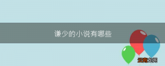 谦少的小说有哪些