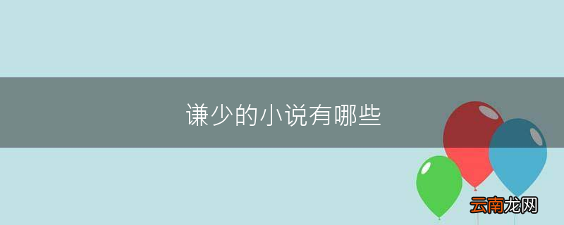 谦少的小说有哪些