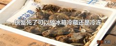 大闸蟹冷藏可以多久