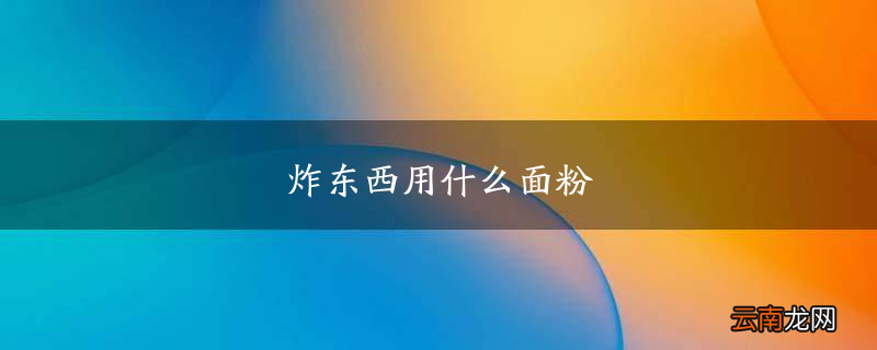 炸东西用什么面粉