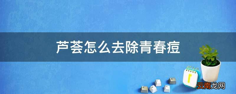 芦荟怎么去除青春痘