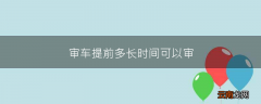 审车提前多长时间可以审