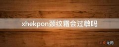 xhekpon颈纹霜会过敏吗