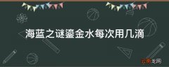 海蓝之谜鎏金水每次用几滴