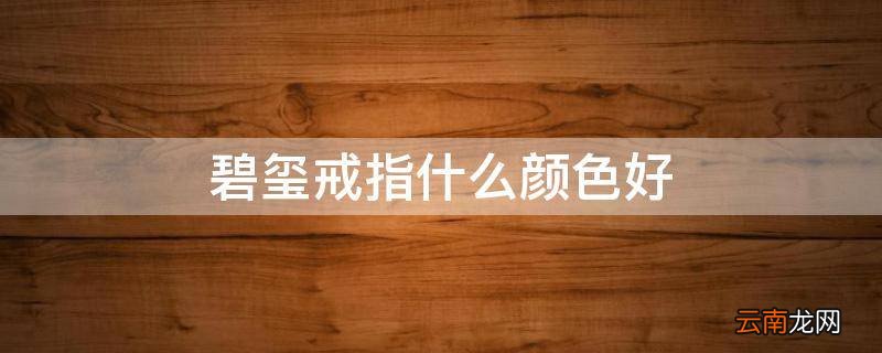 碧玺戒指什么颜色好