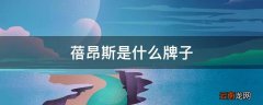 蓓昂斯是什么牌子