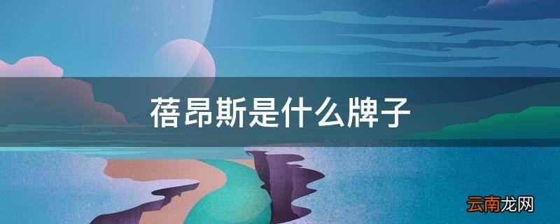 蓓昂斯是什么牌子