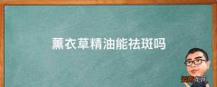 薰衣草精油能祛斑吗