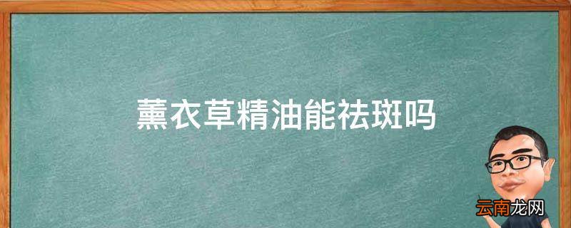 薰衣草精油能祛斑吗