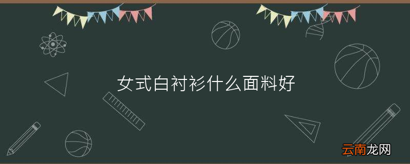 女式白衬衫什么面料好