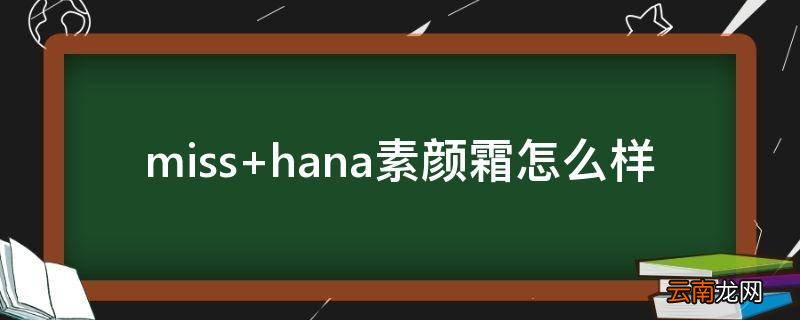 miss hana素颜霜怎么样