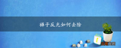 裤子反光如何去除